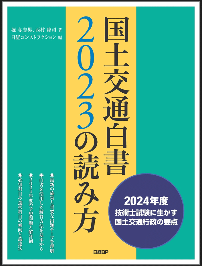 国土交通白書2023の読み方 [ 堀 与志男 ]｜小泉士郎©🎈【技術士：建設