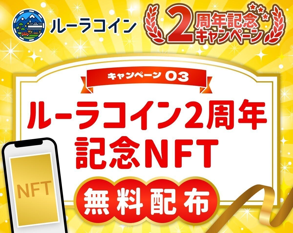 おかげさまで「ルーラコイン2周年記念キャンペーン」まとめ｜株式会社ルーラ 公式note