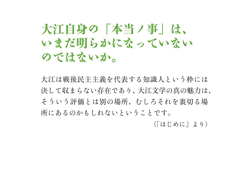 大江健三郎とは何者だったのか。没後1年を機に考える|井上隆史 大江健三郎とは何者だったのか。没後1年を機に考える|井上隆史
