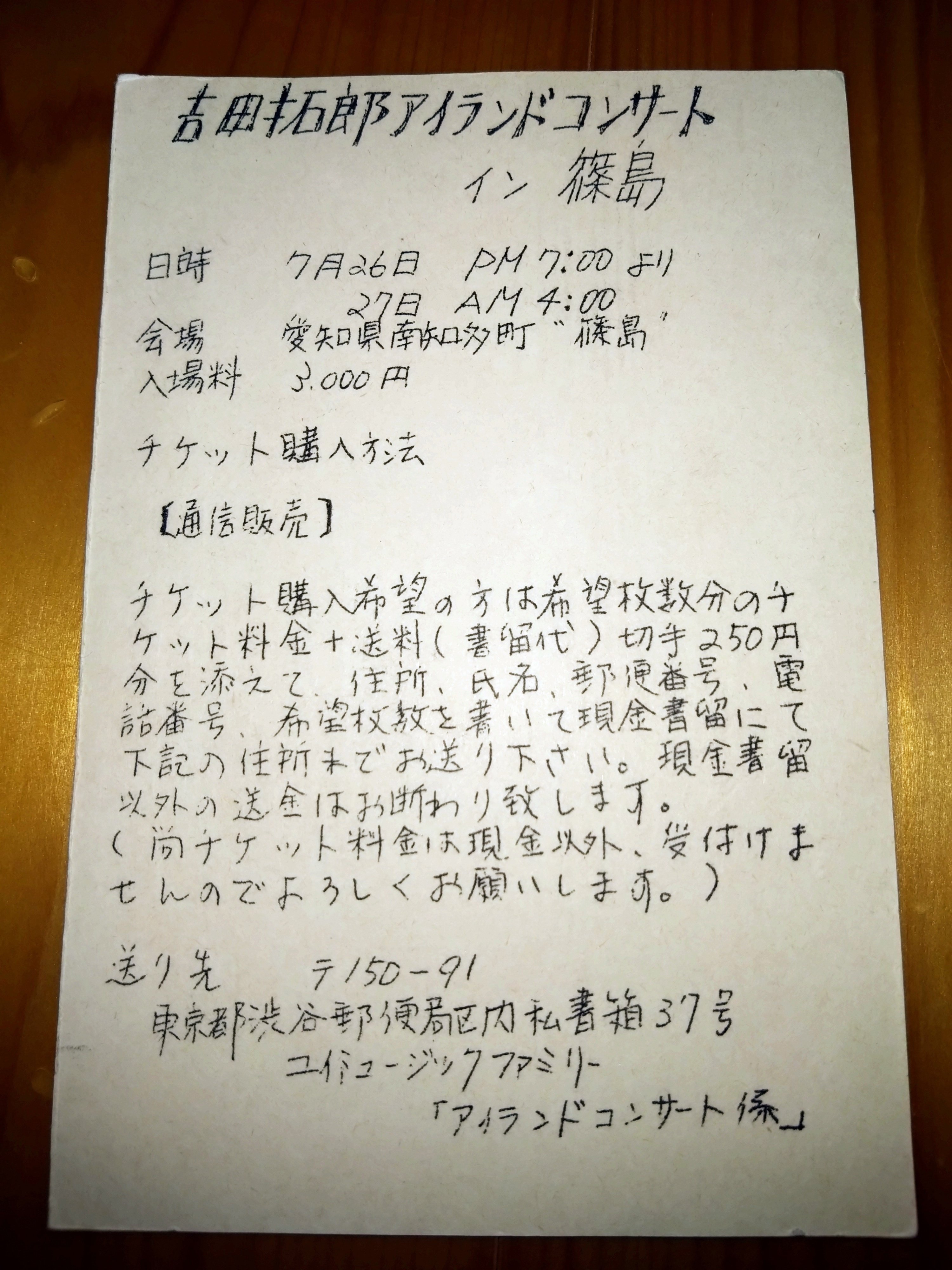 吉田拓郎／篠島／チケット今昔｜namremmiznellatrebor