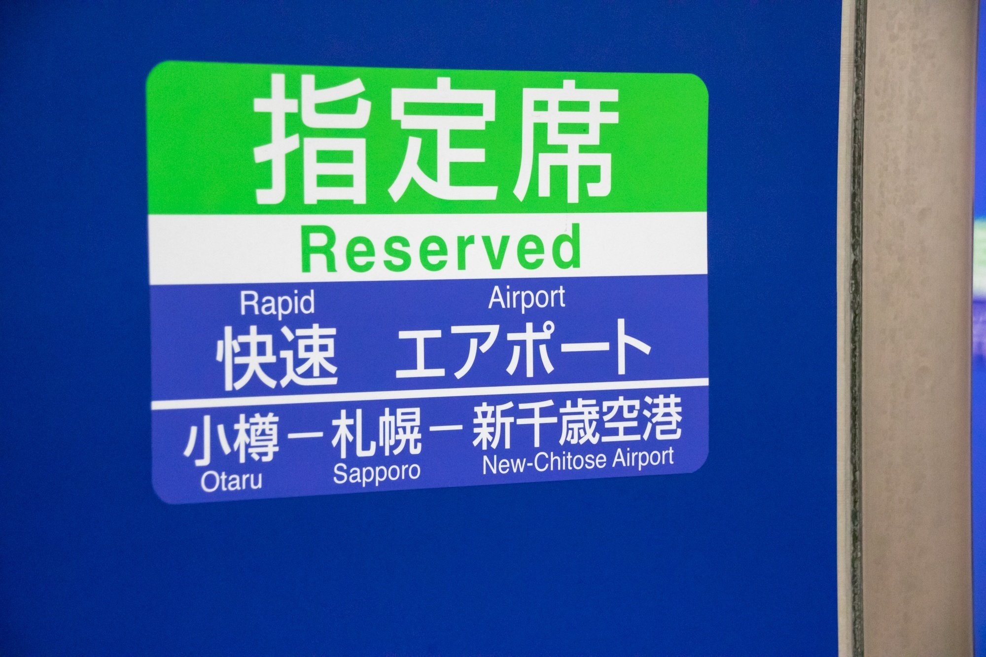 チケットレス】快速エアポート「uシート」指定席 (新千歳空港