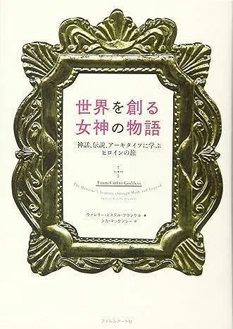 脚本家が小説を書いて知ること ＜その2＞「ヒロインの旅」との出会い
