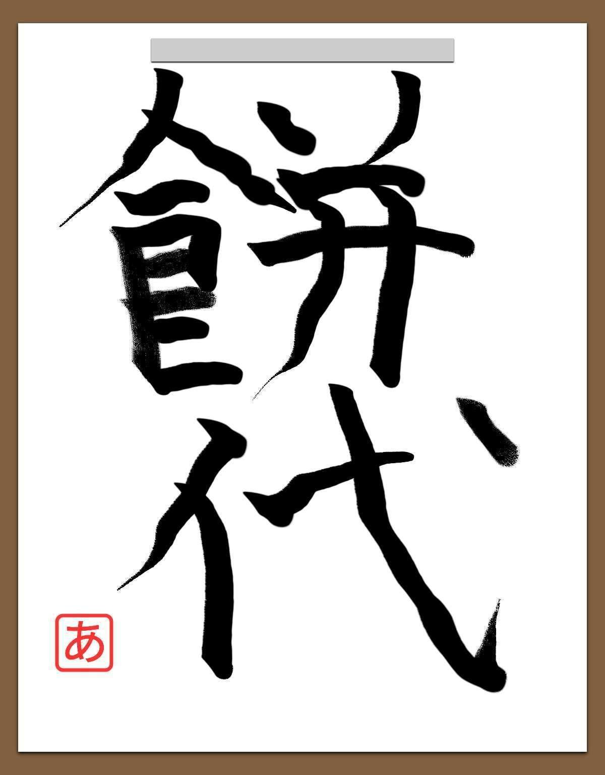 夏岡彰の羞恥日記 
