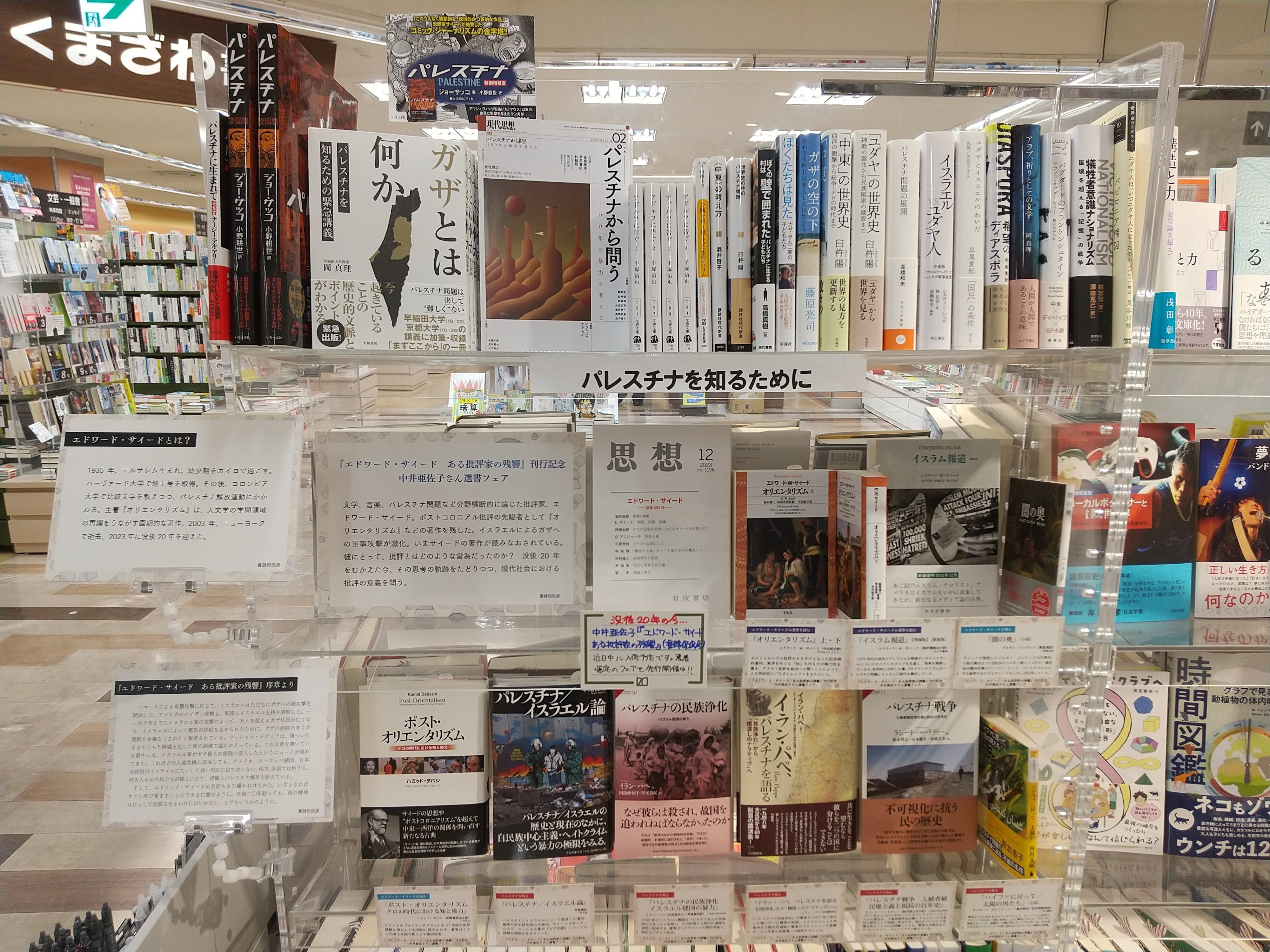 パレスチナ情勢を受けて緊急出版！ エドワード・サイード没後20