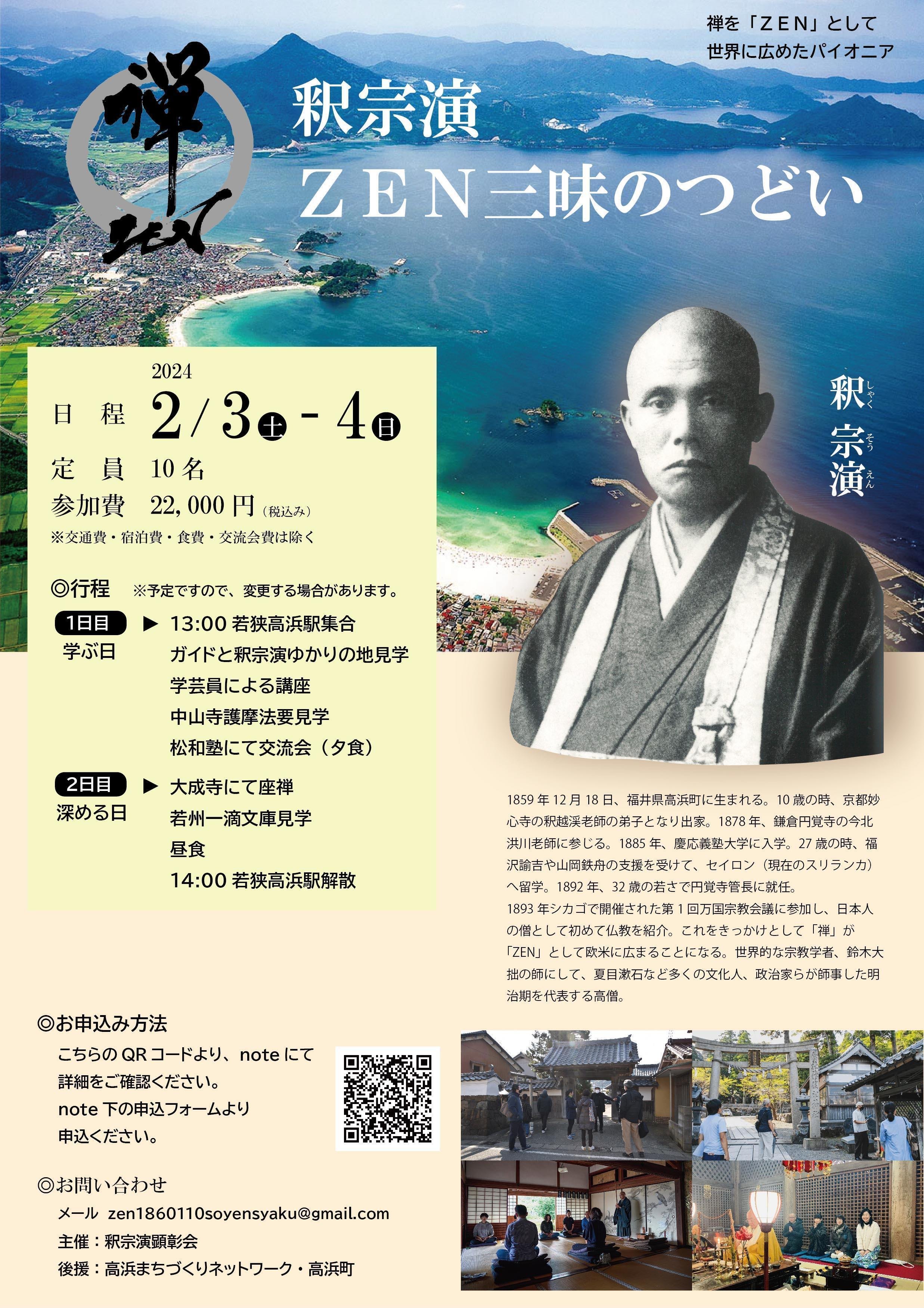 禅を「ZEN」として 世界に広めたパイオニア “釈 宗演”の
