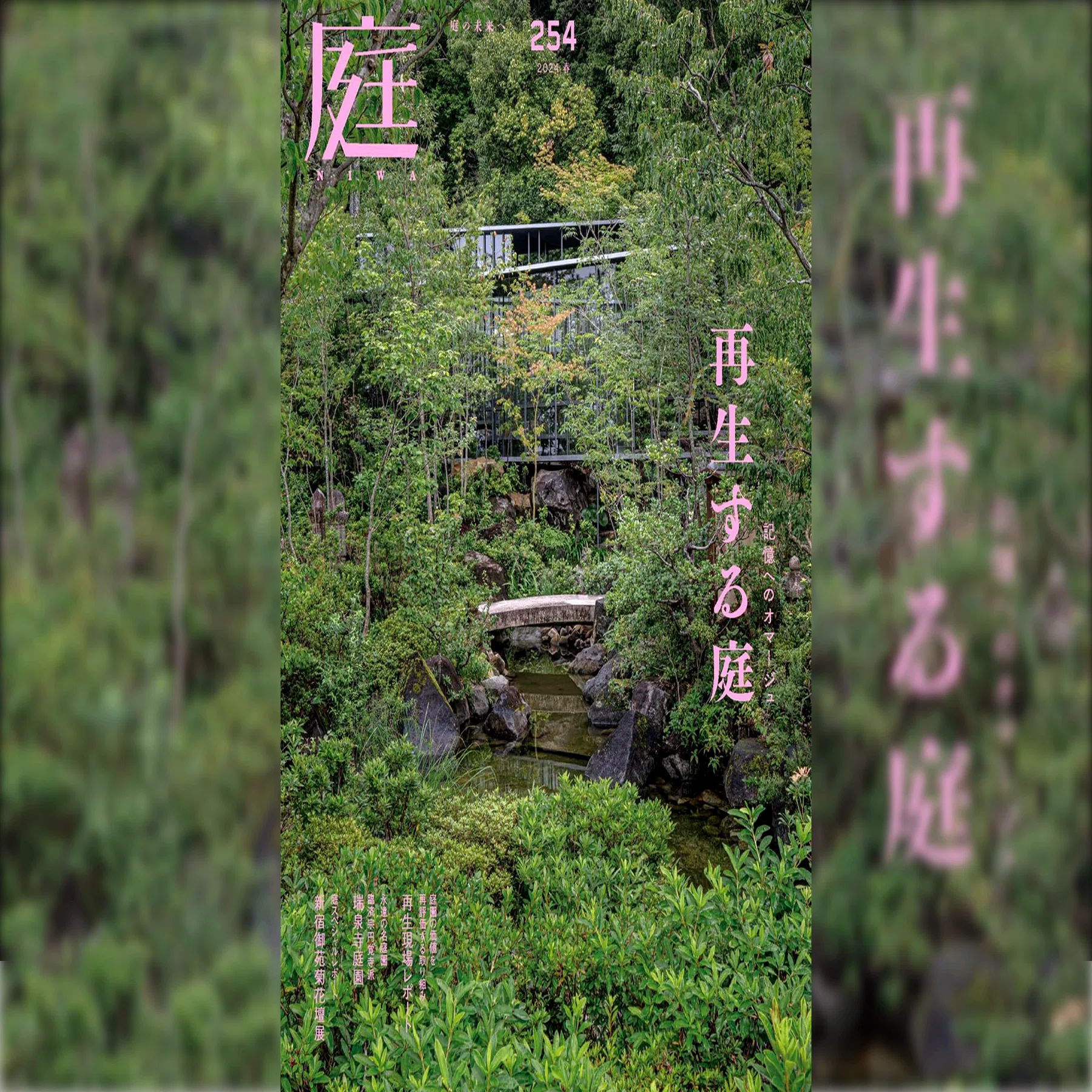 雑誌『庭NIWA』のコラム『2100年の日本庭園へ』。vol.254では「坪庭展