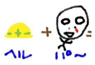 ヘルパー…
