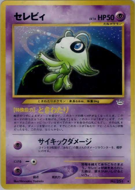 ポケカの歴代セレビィ[前編]｜リユルン