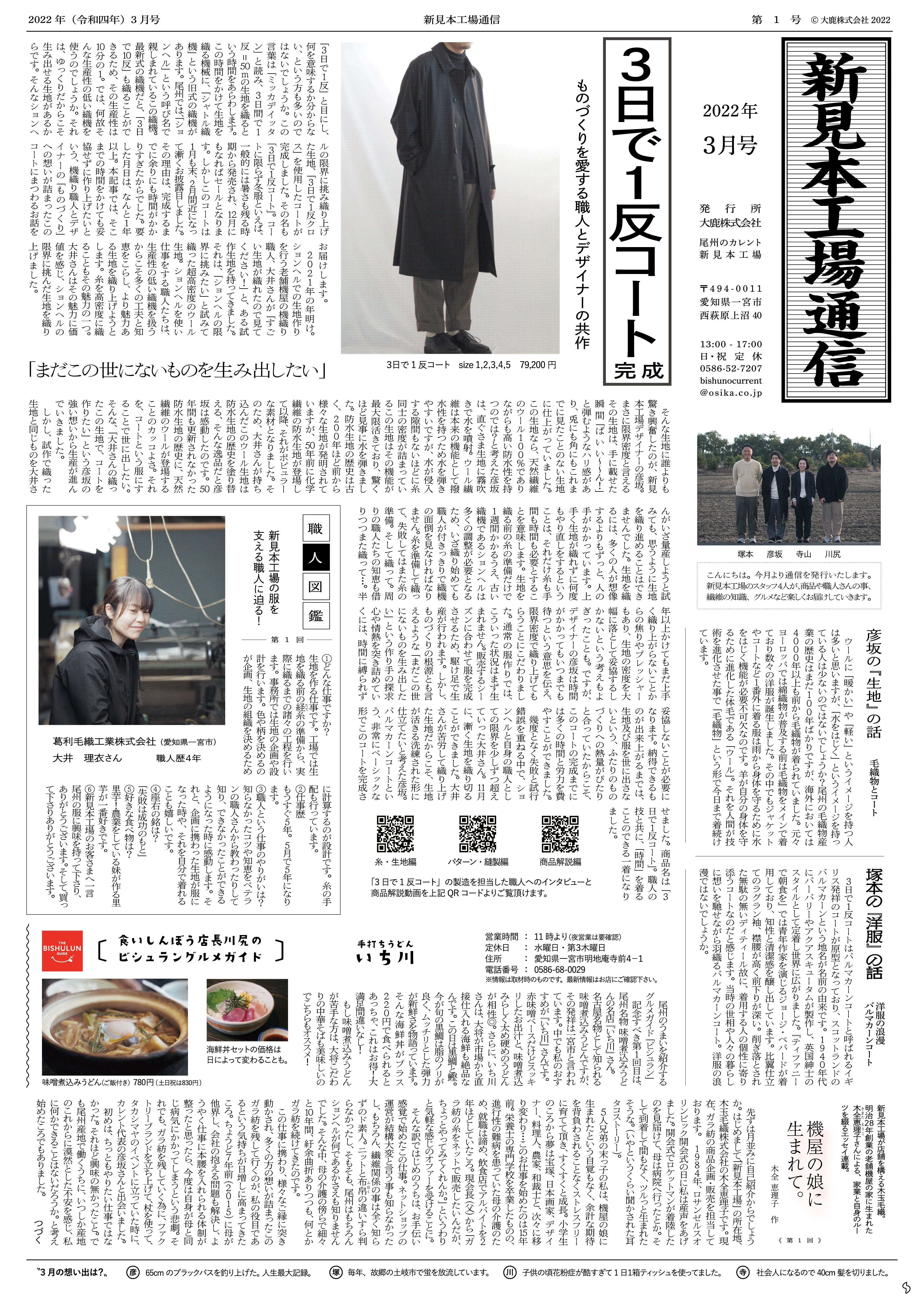 通信第1号「『3日で1反コート』完成」2022年3月発行｜新見本工場