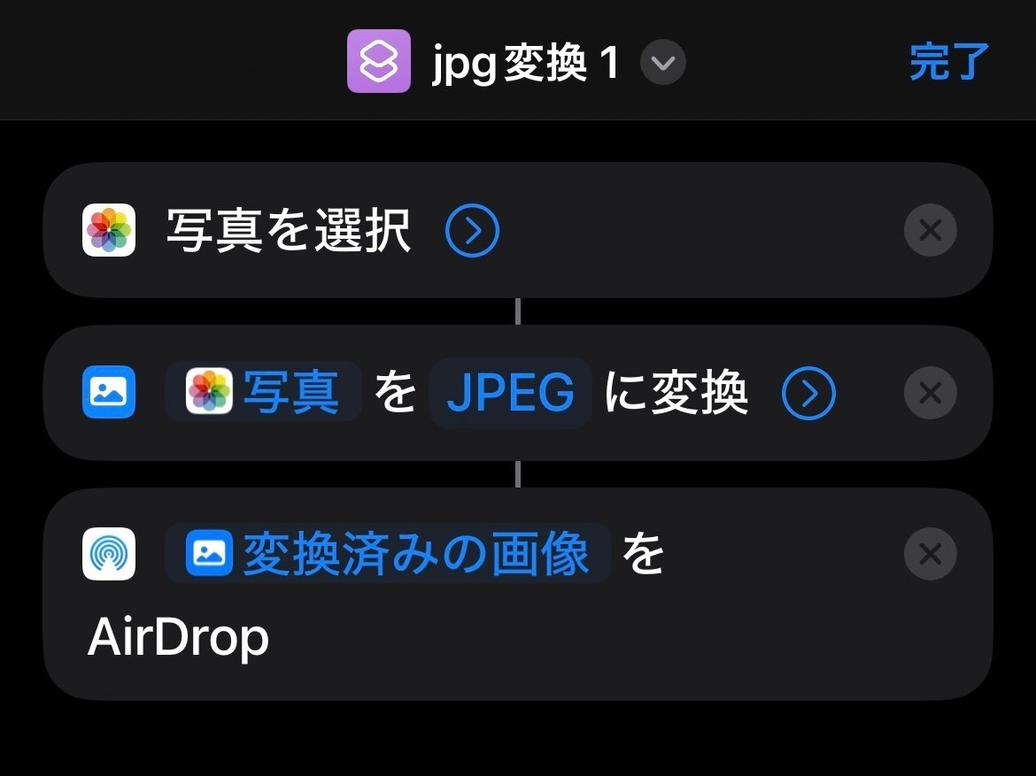 iPhone】ショートカットでHEICをjpgに変換してAirdropで送る｜ことりゆうい