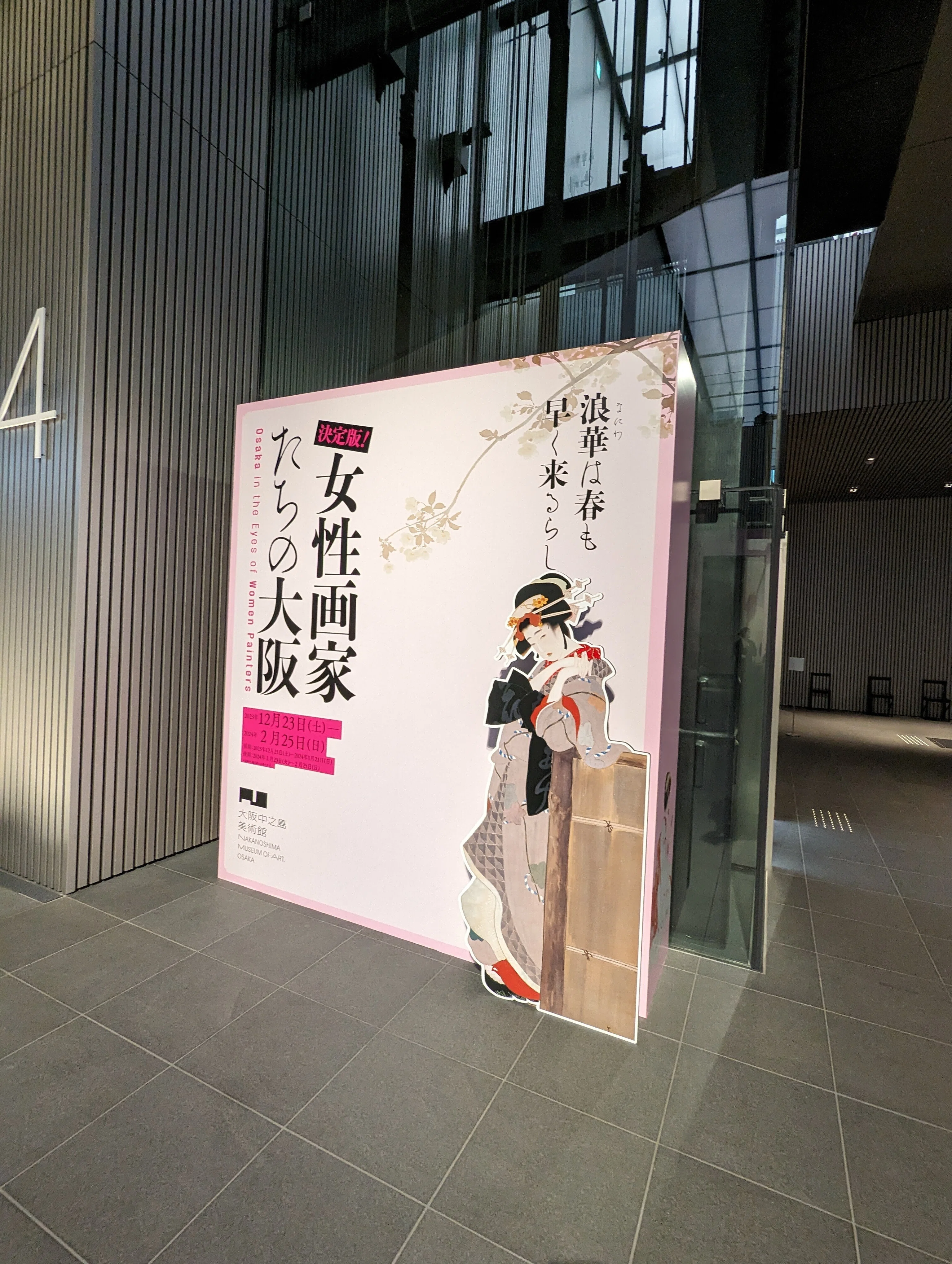 女性画家たちの大阪｜綾小路