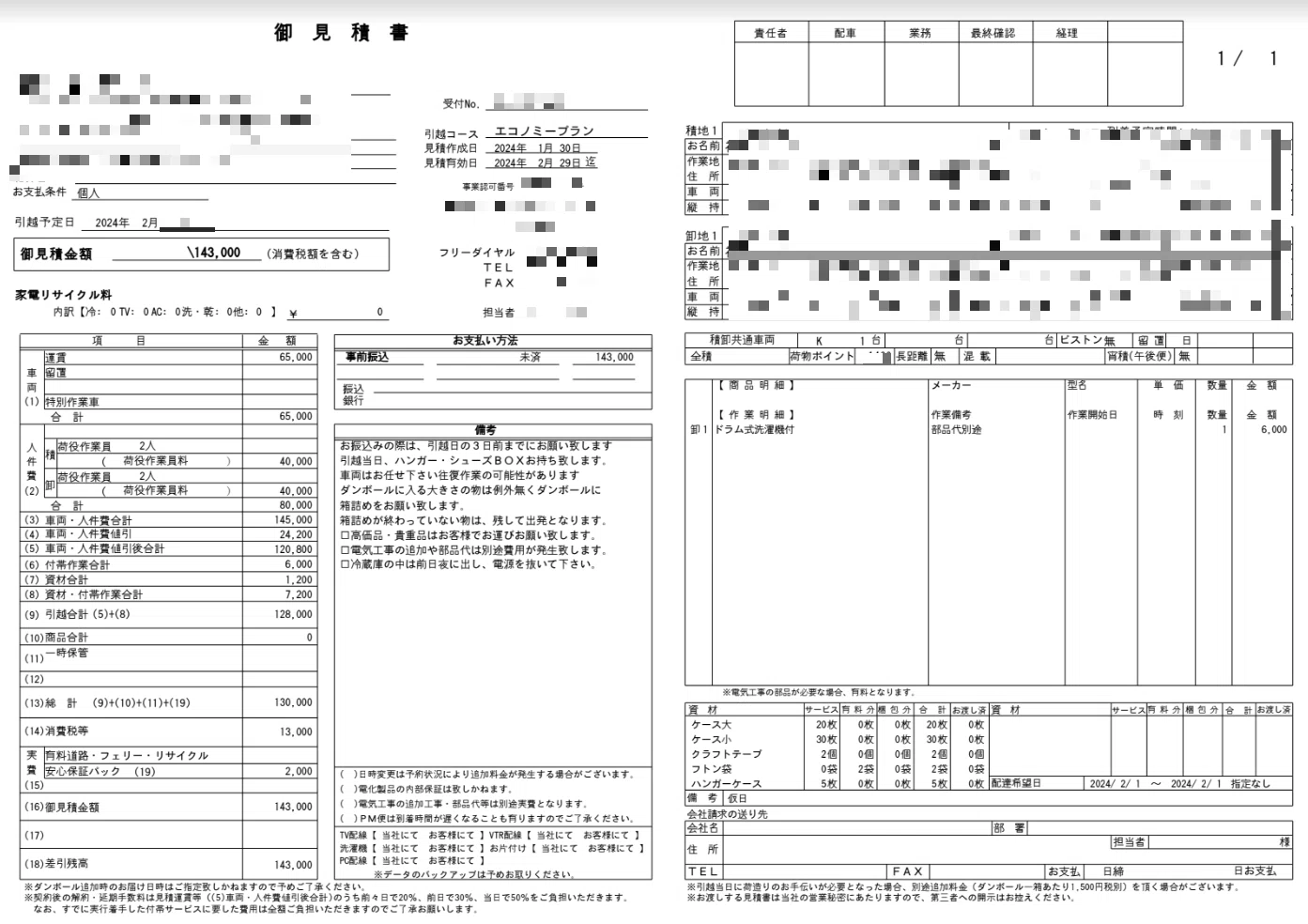 見積内容公開 / 引越し見積8社請求したけど、6社目の業者で即決した話