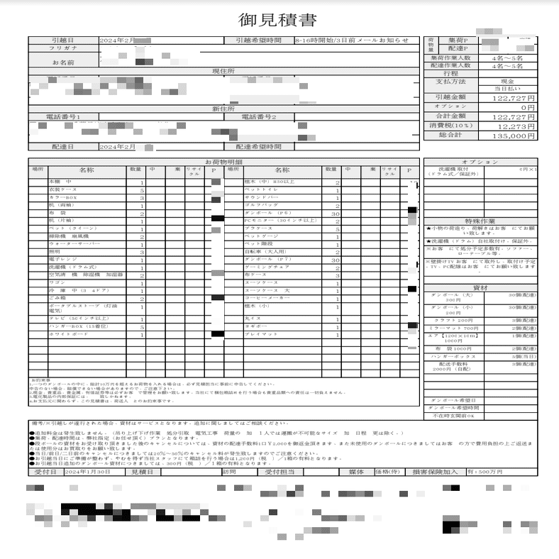 見積内容公開 / 引越し見積8社請求したけど、6社目の業者で即決した話