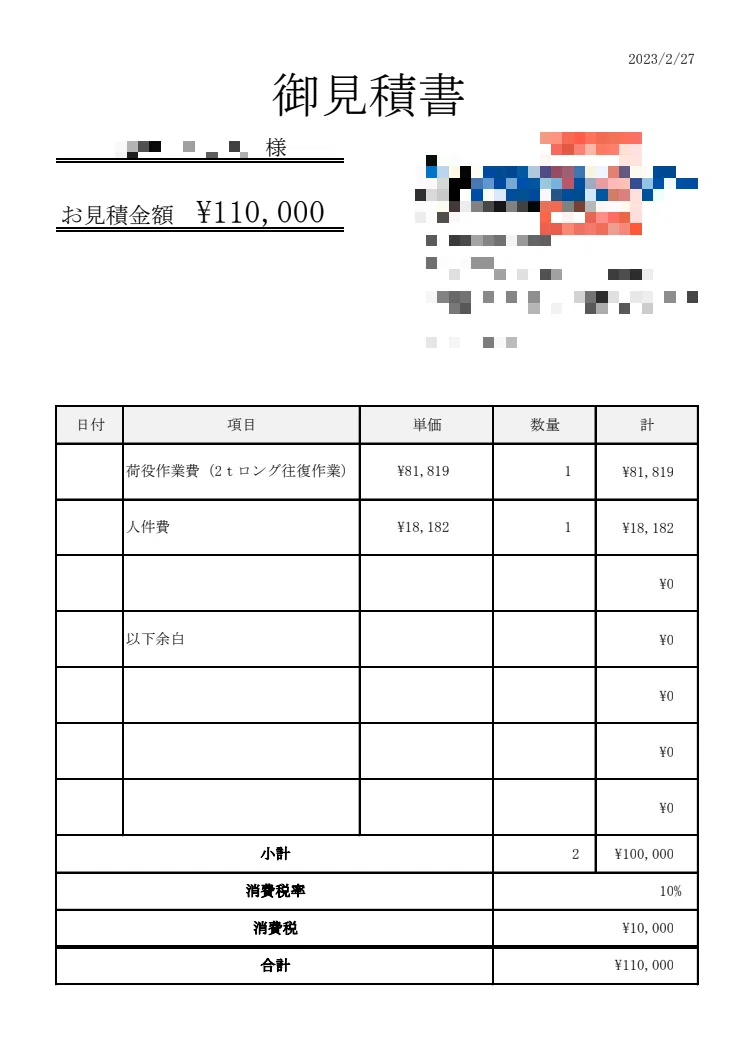 見積内容公開 / 引越し見積8社請求したけど、6社目の業者で即決した話