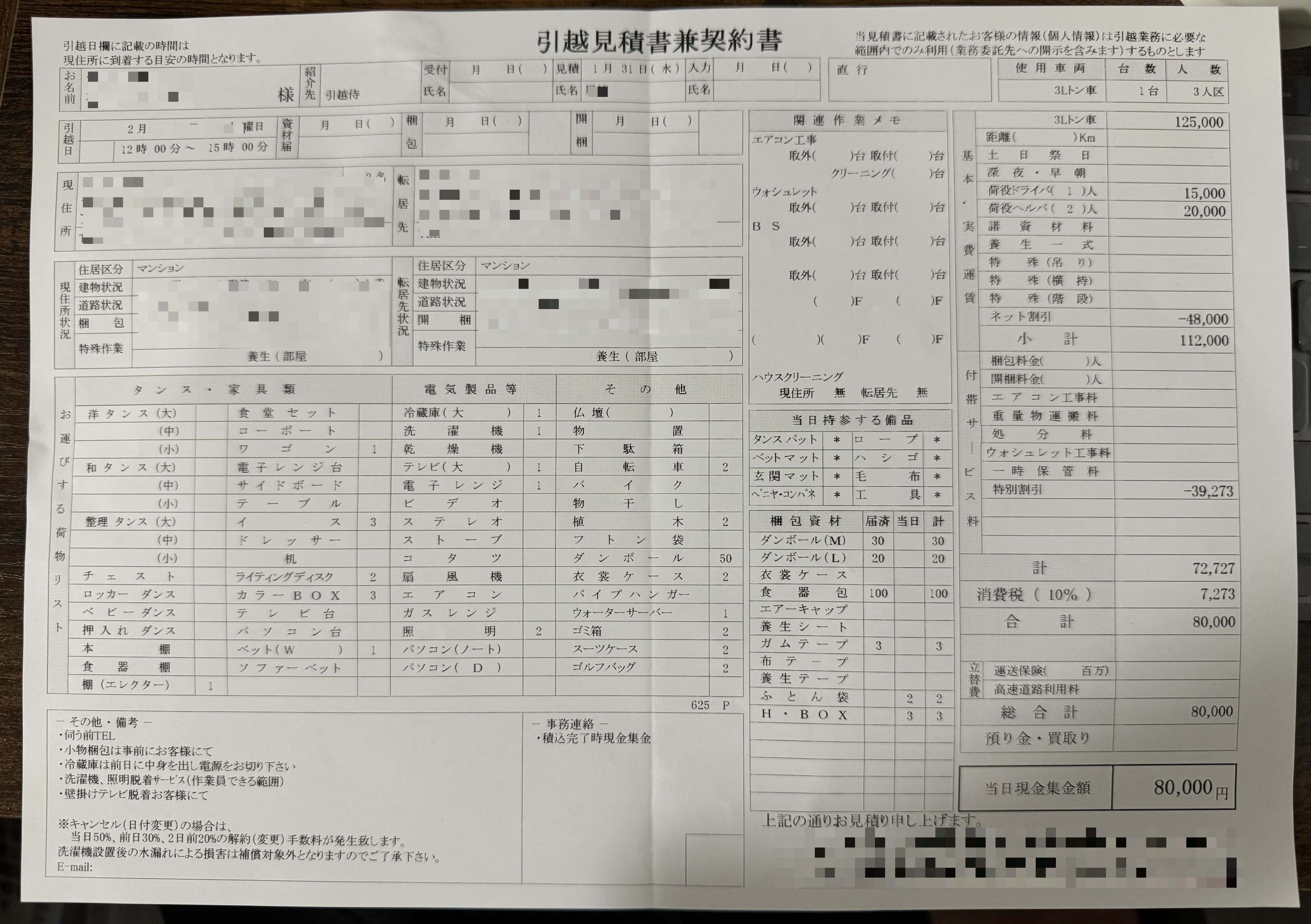 見積内容公開 / 引越し見積8社請求したけど、6社目の業者で即決