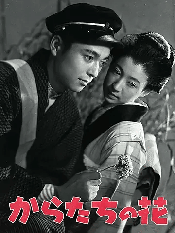 からたちの花』（北原白秋の若い頃、柳川時代を描いた作品。1954