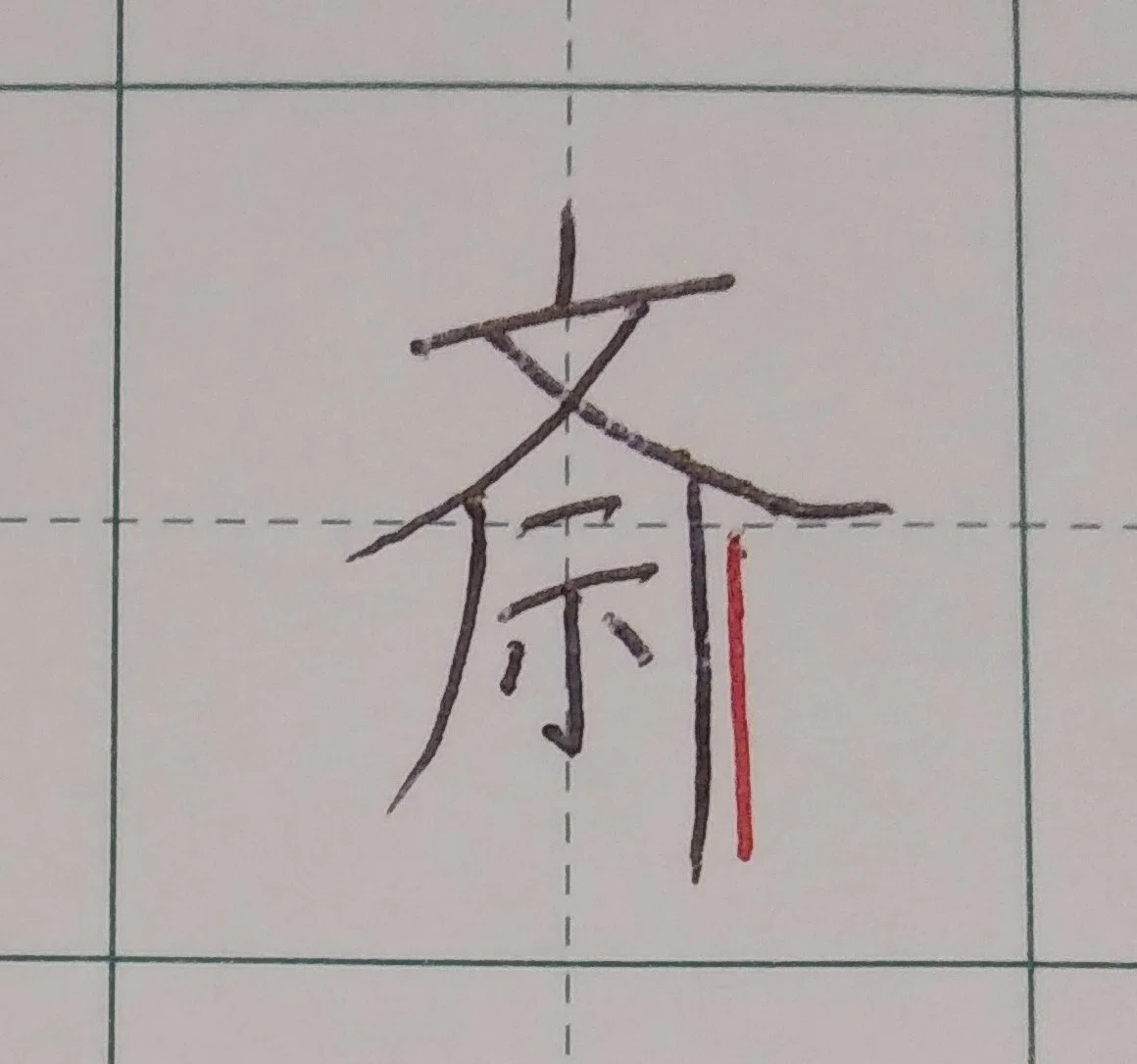 齋藤 書き 順
