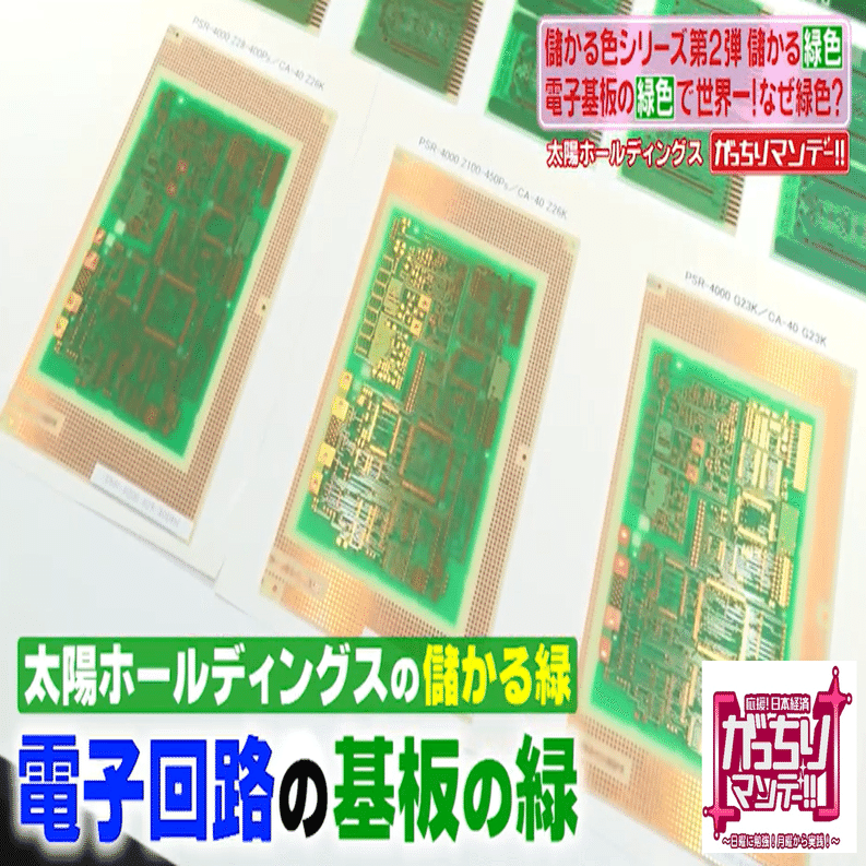 儲かる色シリーズ第2弾！儲かる緑！①回路の基板を守る世界シェア1位