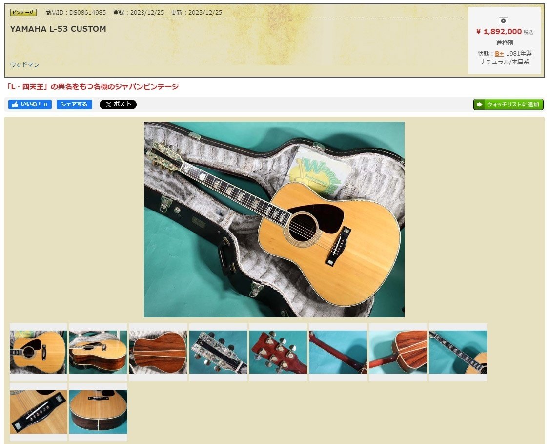 決まりました! Yamaha L-5 ジャパンヴィンテージ
