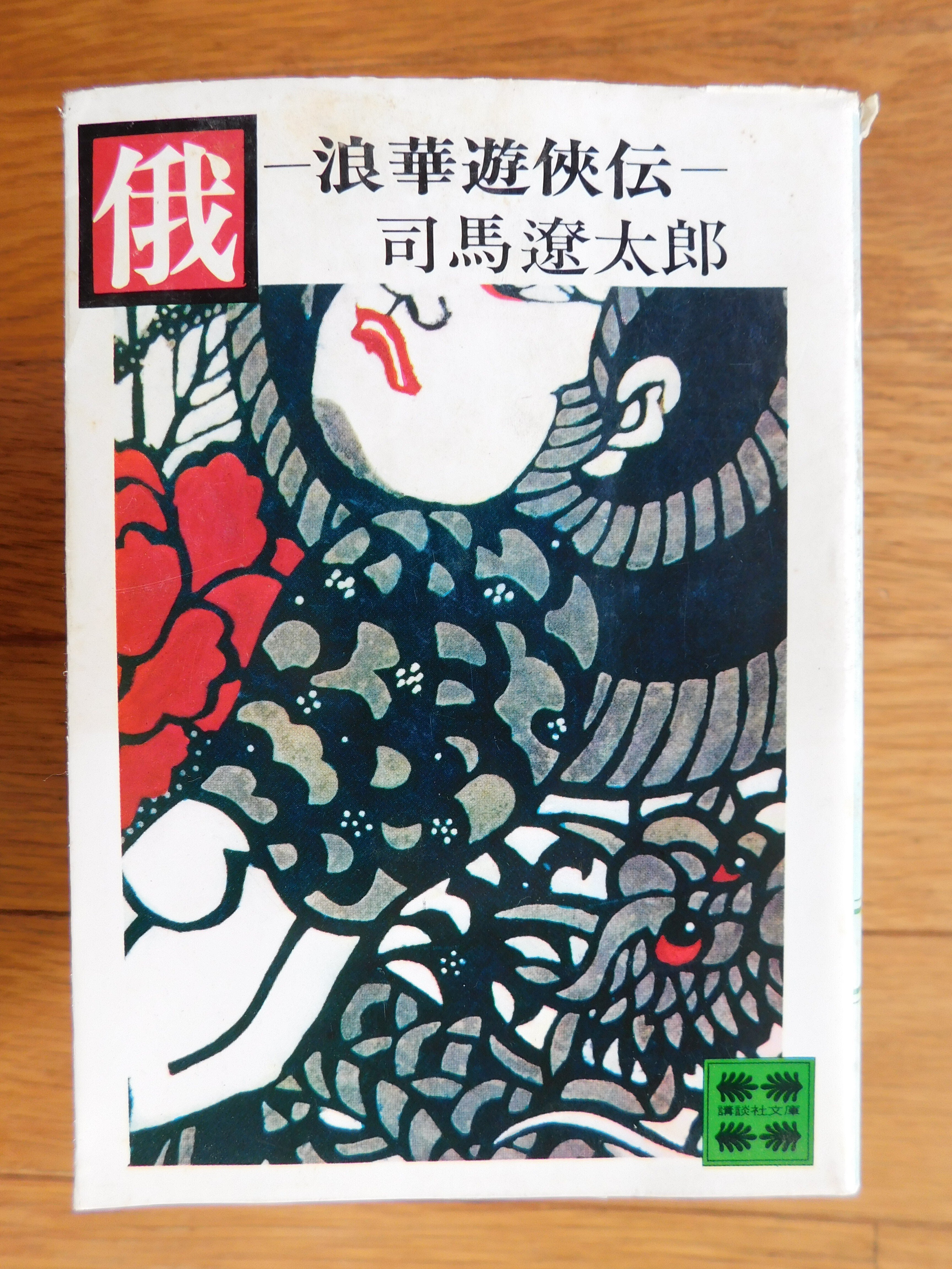 司馬遼太郎 012『俄 ― 浪華遊侠伝 ― 』|木綿行 司馬遼太郎 012『俄 ― 浪華遊侠伝 ― 』|木綿行