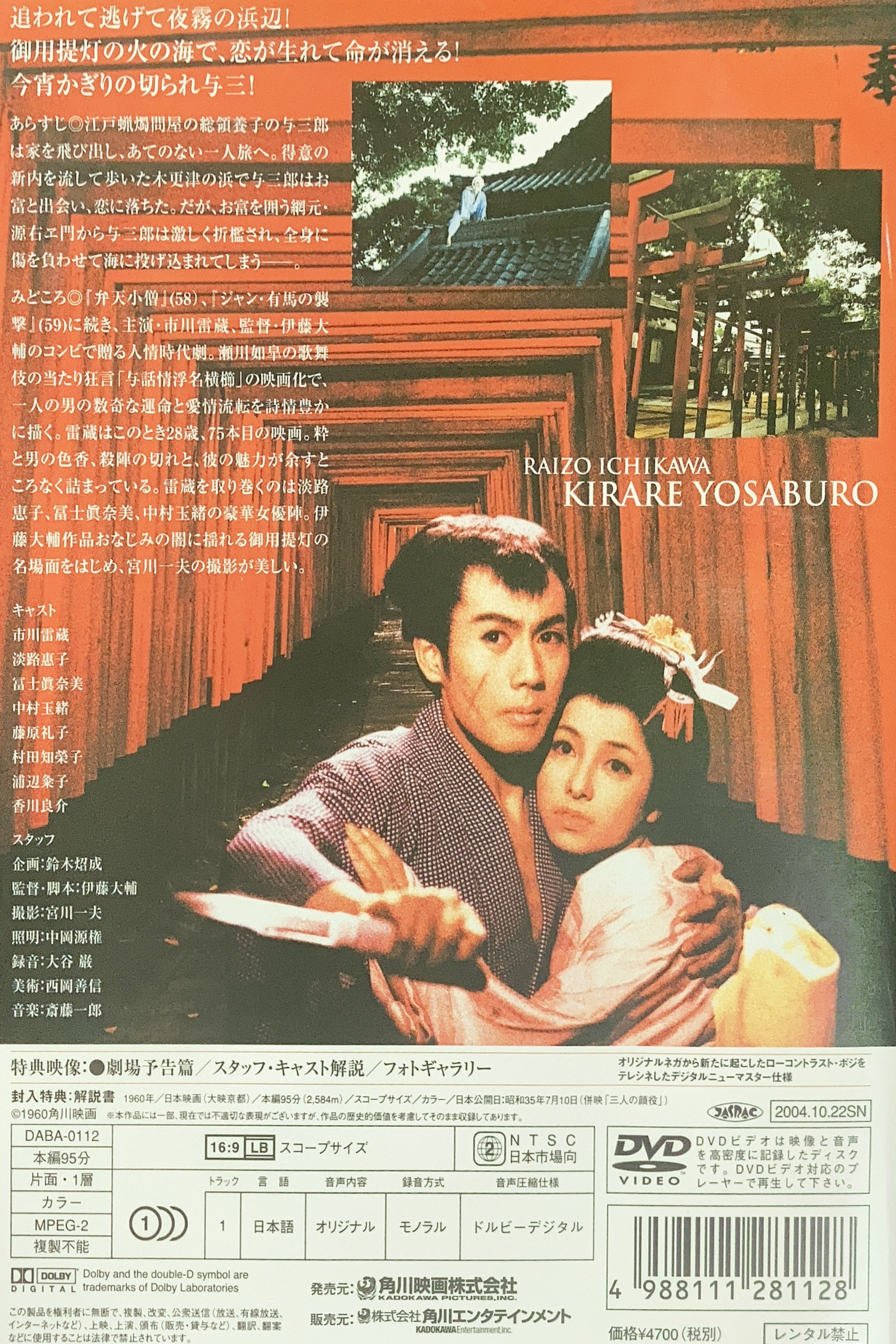 Amazon.co.jp: 切られ与三郎 [DVD] : 市川雷蔵, 淡路恵子, 中村