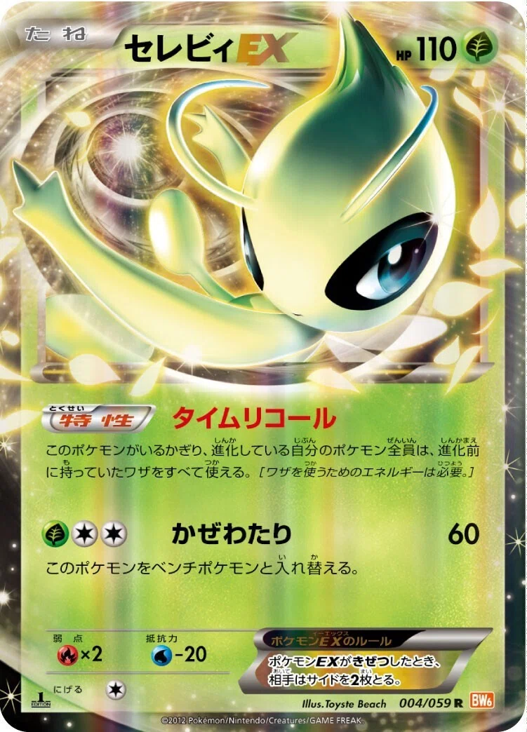 ポケカの歴代セレビィ[後編]｜リユルン
