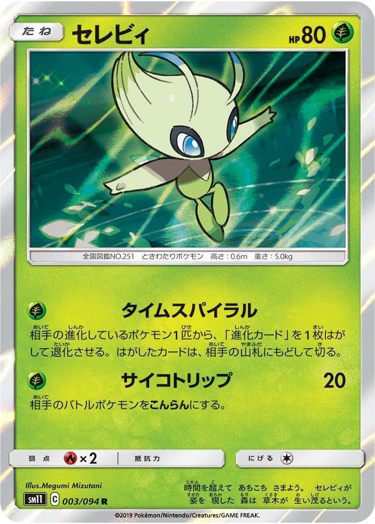 ポケカの歴代セレビィ[後編]｜リユルン