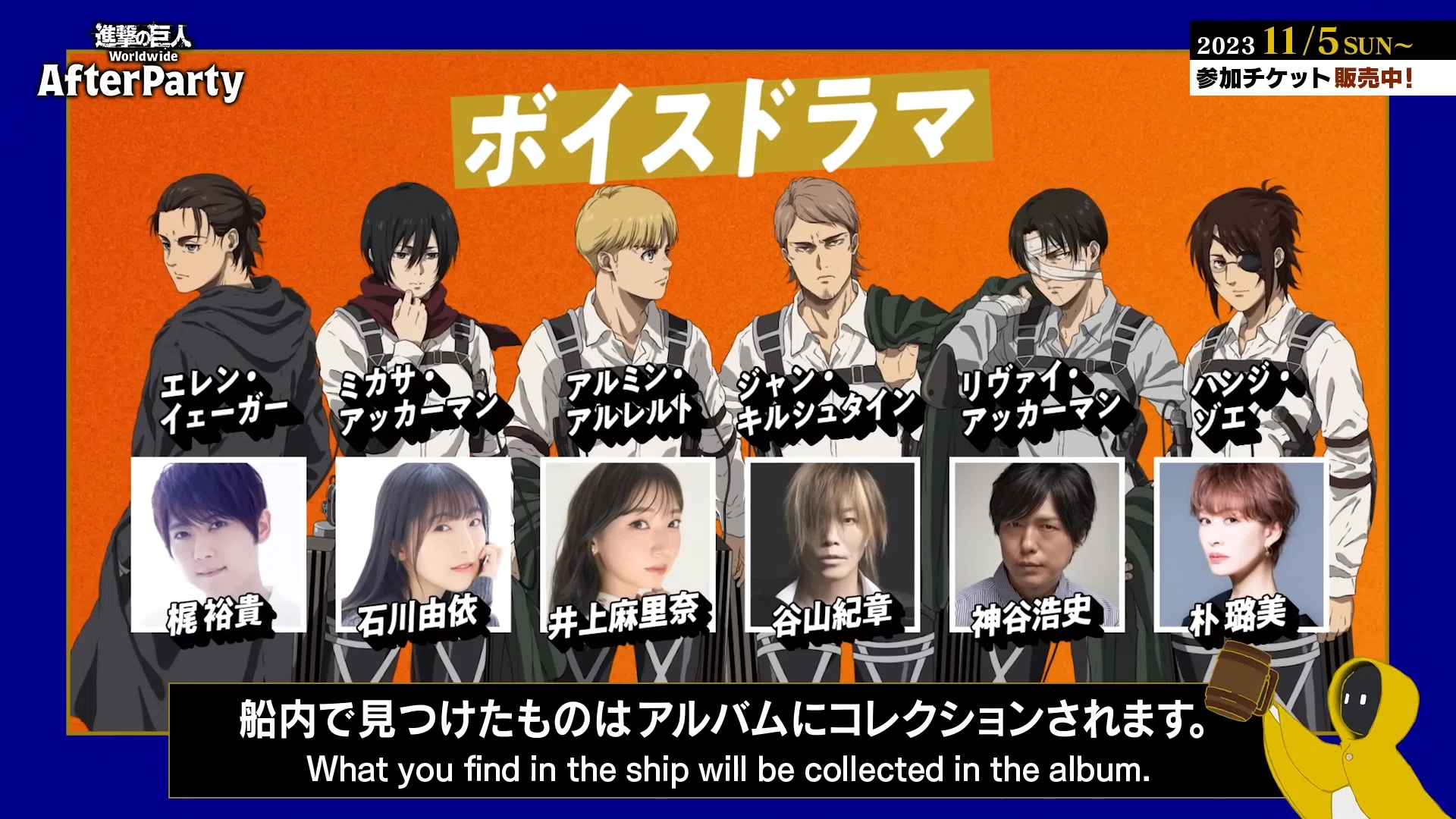 進撃の巨人』ワールドワイド・アフターパーティーから学ぶ、アニメ