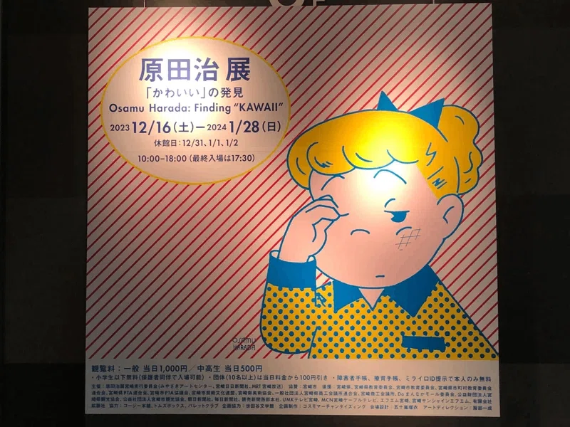 2024/02/02/金）[原田治展『かわいい』の再発見]に行って来ました。⑤
