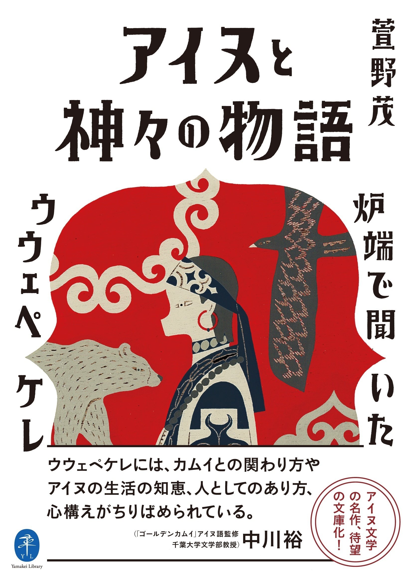 ヤマケイ文庫 アイヌと神々の謡 カムイユカラと子守歌 | 萱野 茂