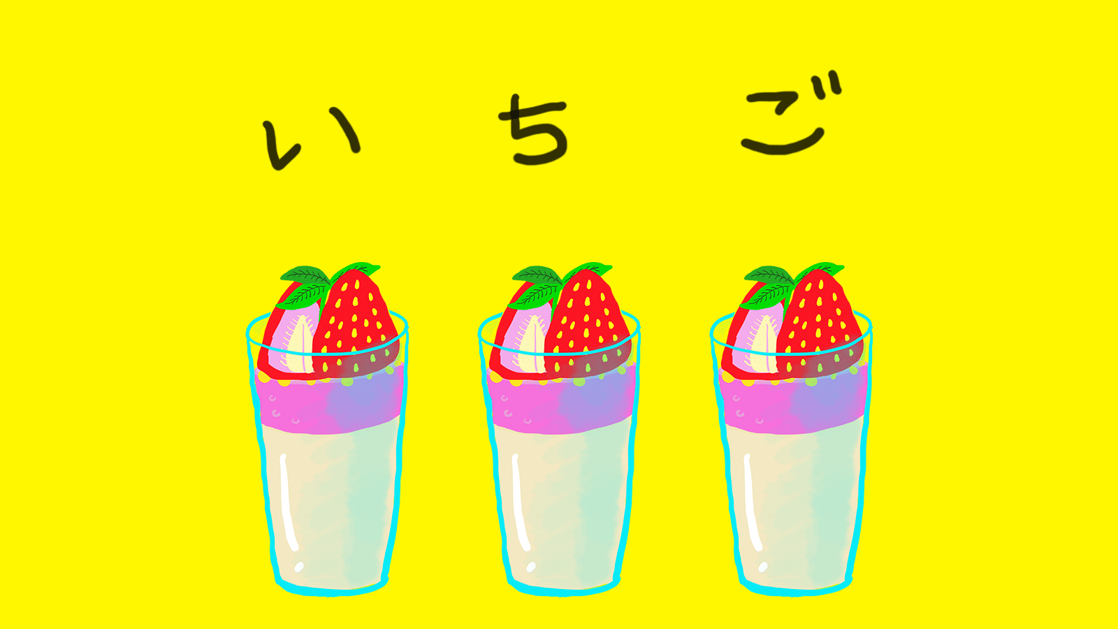 い、ち、ご｜yuzuzu