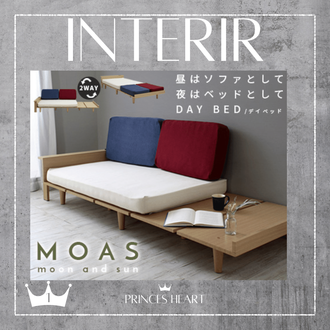 モアス【MOAS】デイベッド・ソファベッド昼はソファとして 夜は モアス【MOAS】デイベッド・ソファベッド昼はソファとして 夜は