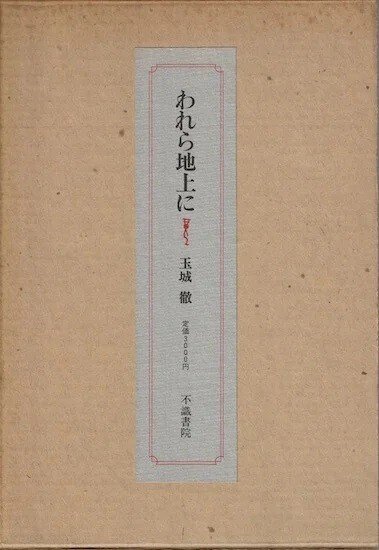 【中古】 星子が居る 言葉なく語りかける重複障害の娘との２０年/世織書房/最首悟 Amazon.co.jp: 星子が居る: 言葉なく語りかける重複障害の娘との