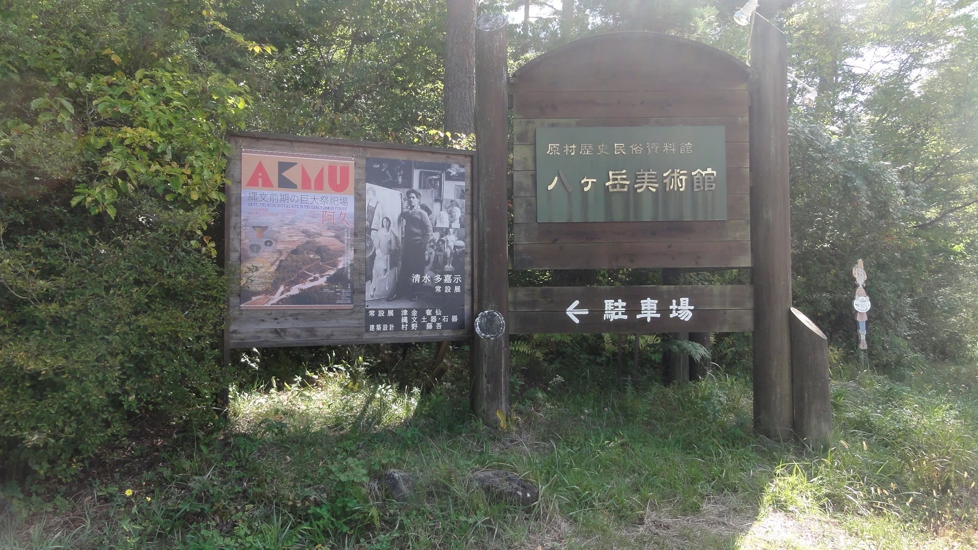 八ヶ岳美術館】企画展「縄文前期の巨大祭祀場 阿久」を見に行く