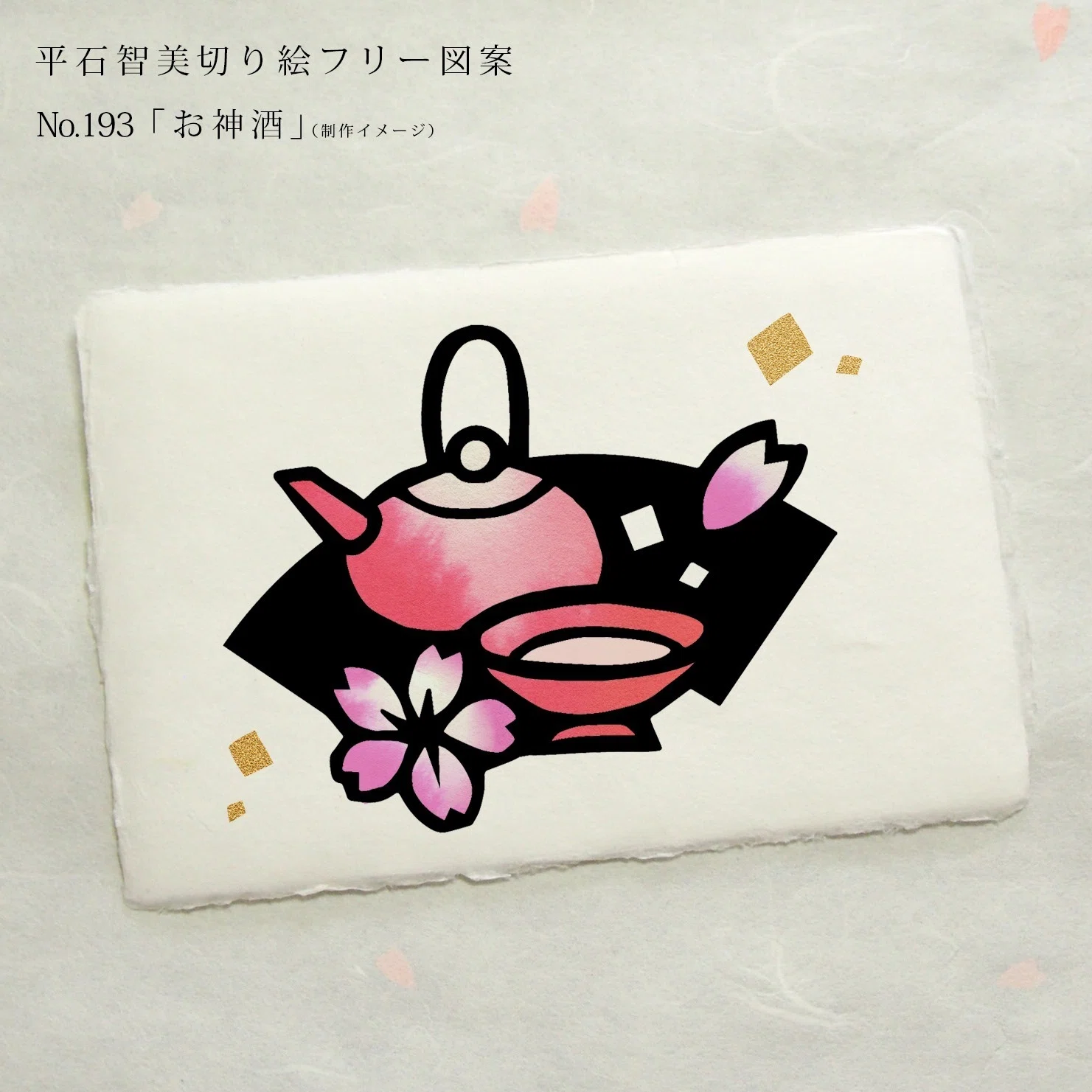 フリー図案No.193「お神酒」の切り絵 | 華色切絵 【公式サイト】