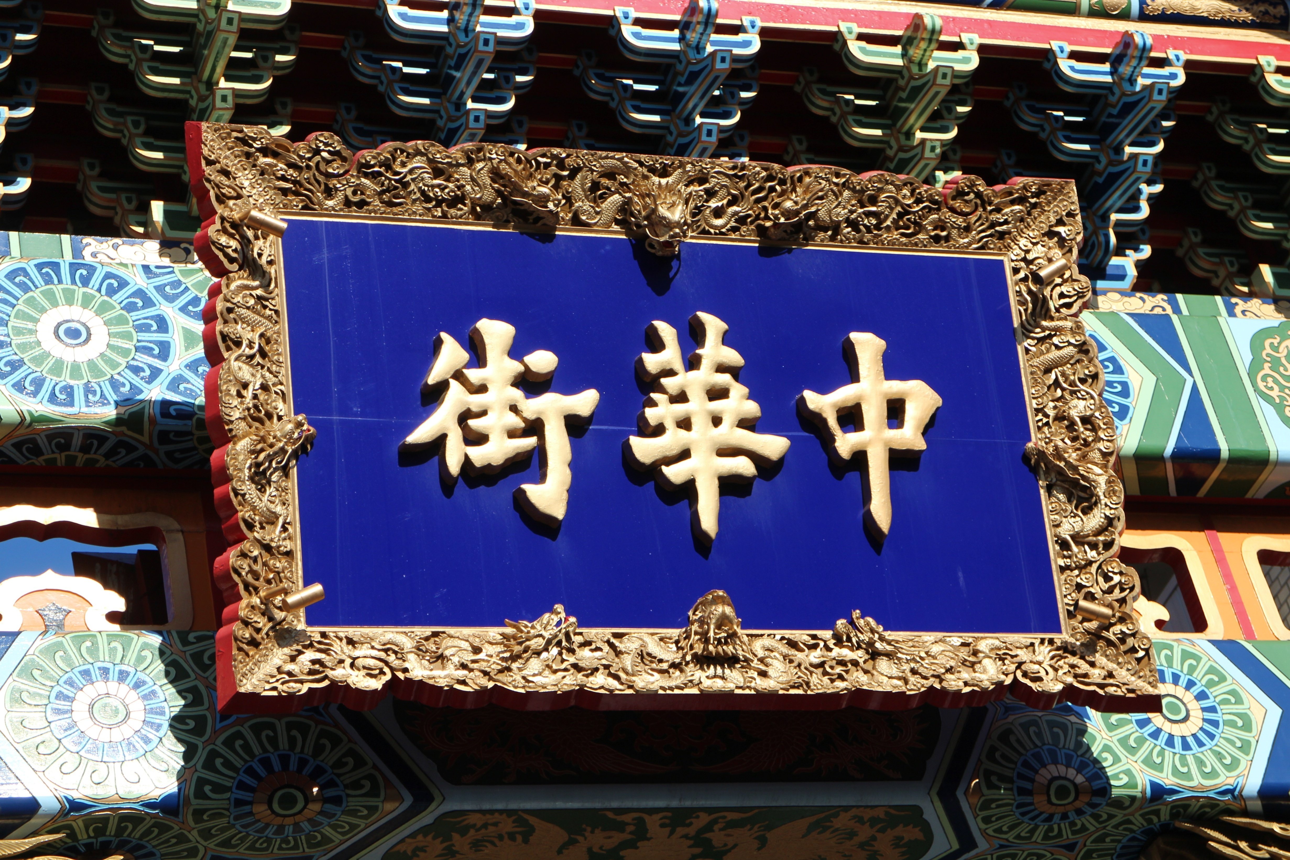 金属製 幾何学模様 ディスク　横浜中華街 龍起 購入品 金属製 幾何学模様 ディスク 横浜中華街 龍起 購入品