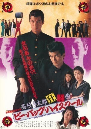 古い映画ポスター【ビー・バップ・ハイスクール 高校与太郎音頭