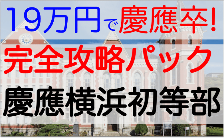 2024 慶應義塾横浜初等部 願書 男子用 - メルカリ