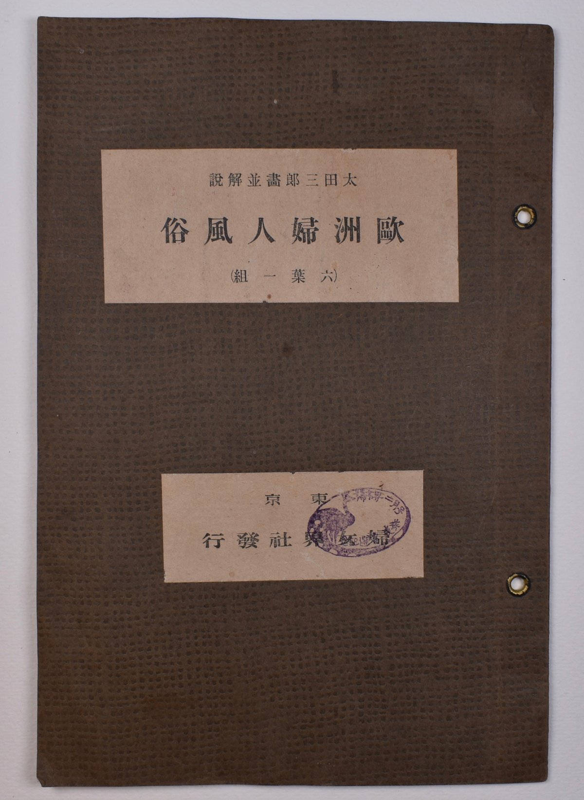 風俗婦 太田三郎『欧洲婦人風俗』を読む（上）｜表現急行の人