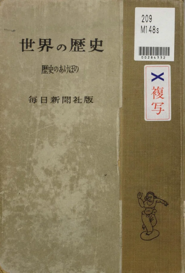 世界史講座 全8巻セット 東洋経済 上原専禄 江口朴郎 尾鍋輝彦 山本