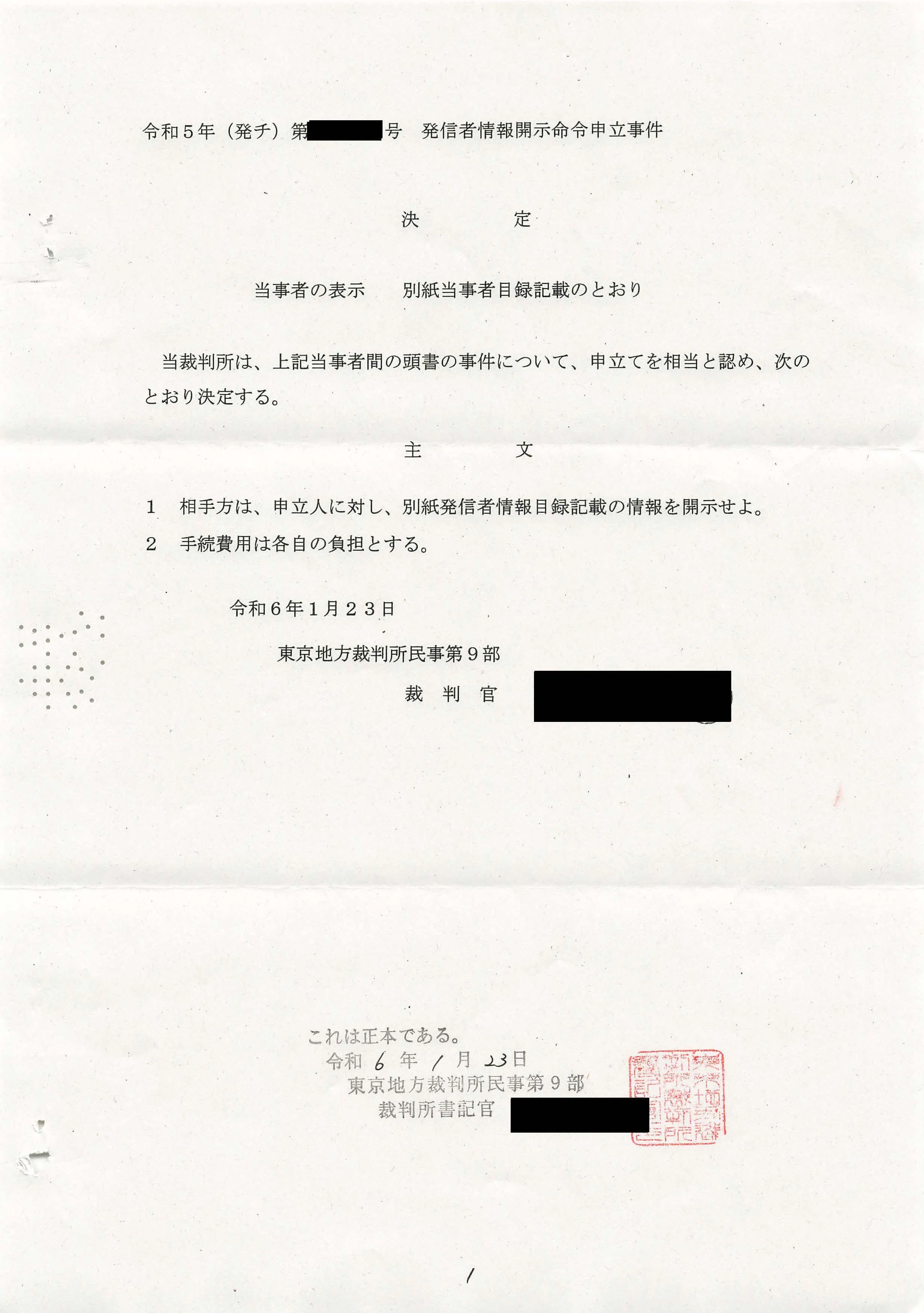 X Corp.(旧: Twitter, Inc.)を相手方とする発信者情報開示命令の決定