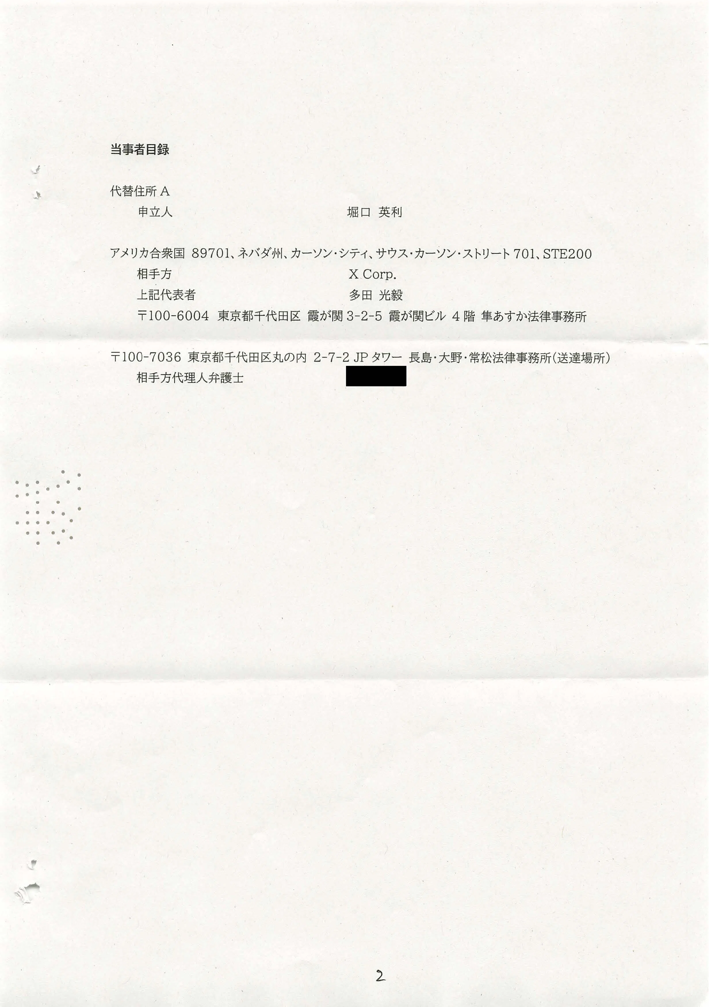 X Corp.(旧: Twitter, Inc.)を相手方とする発信者情報開示命令の決定
