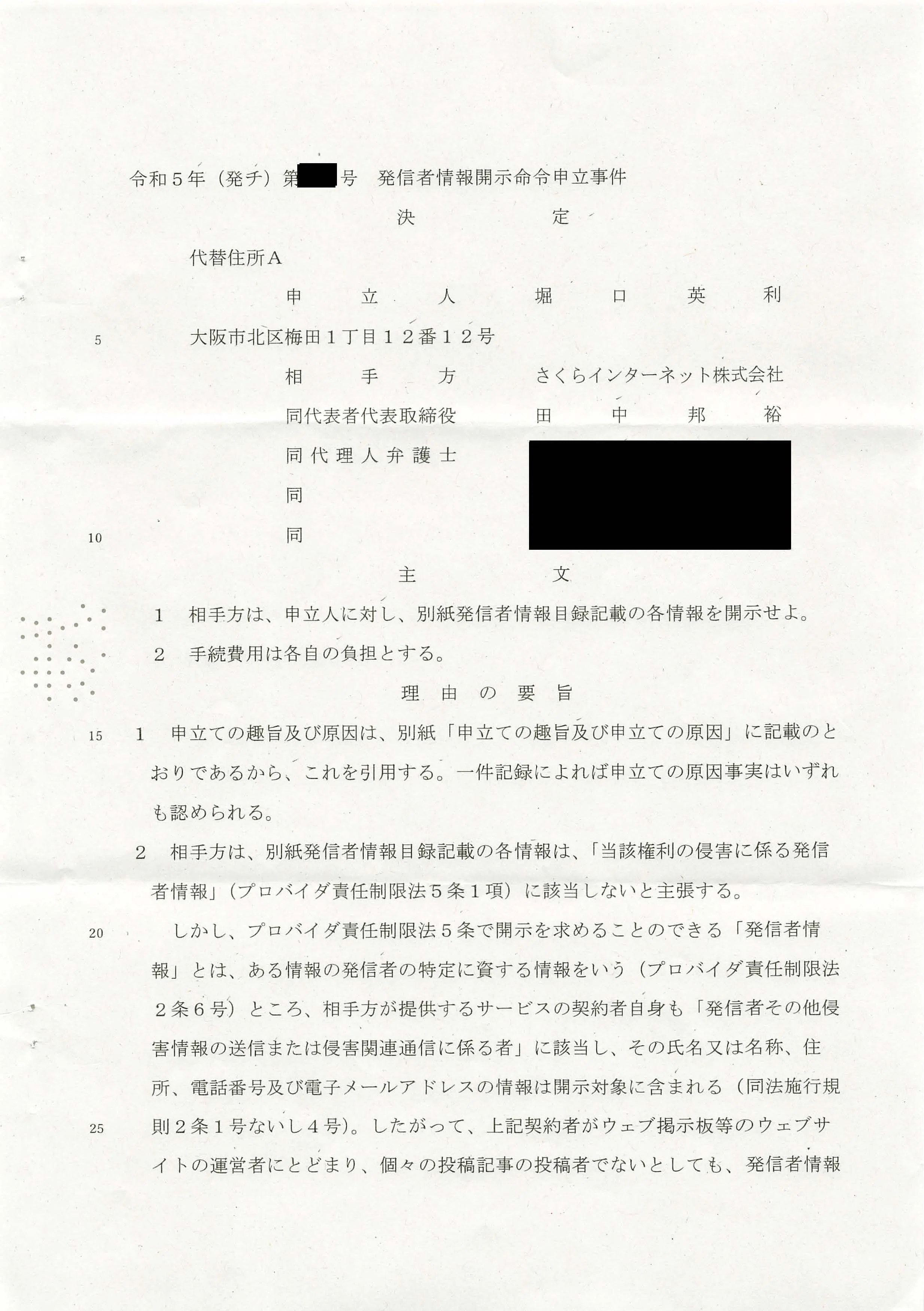 さくらインターネット株式会社を相手方とする発信者情報開示命令の決定