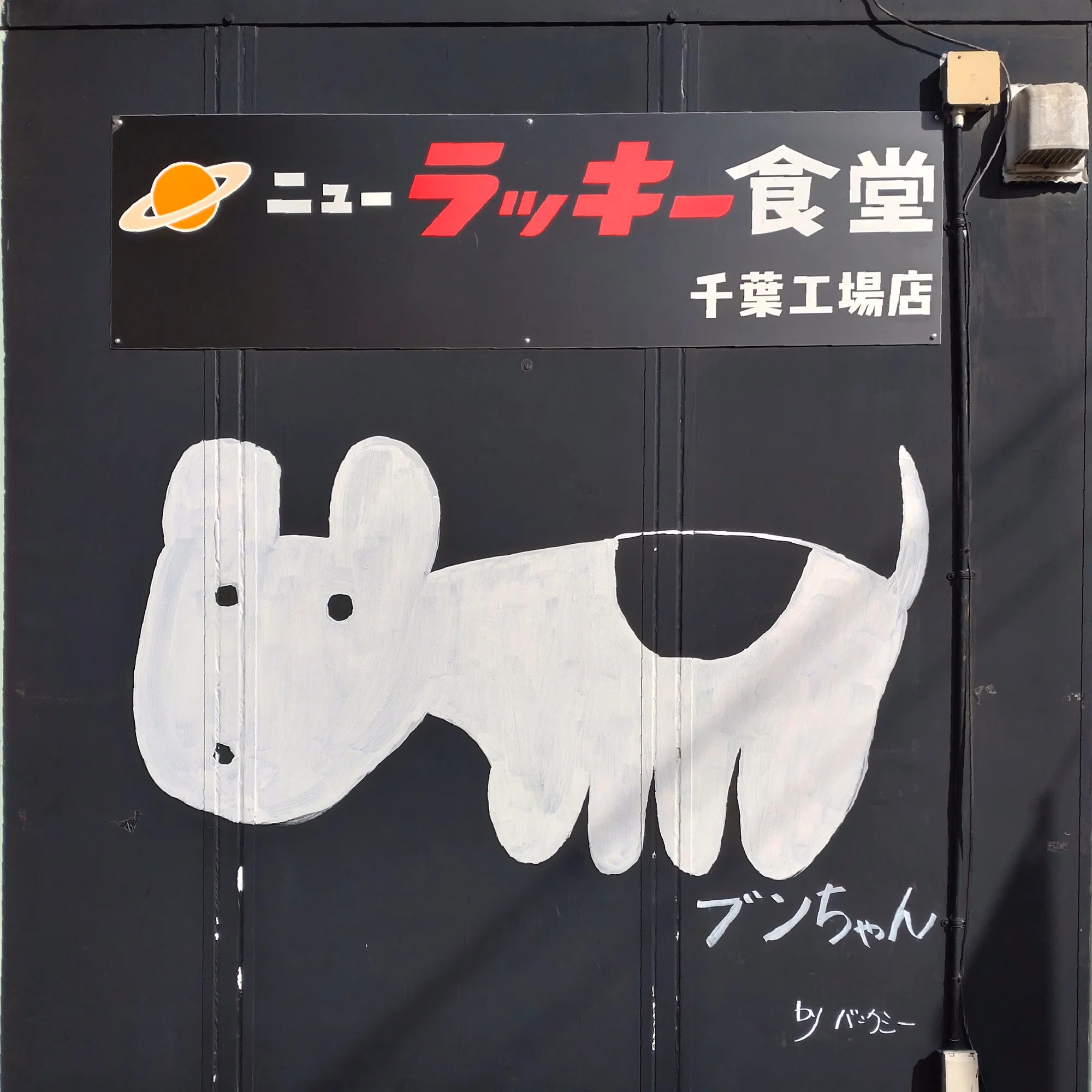 ここ最近の気に入った看板たち｜y.shima