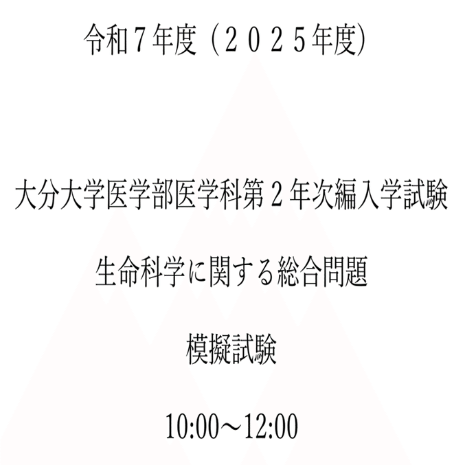 弘前大学 医学部学士編入過去問 - 本