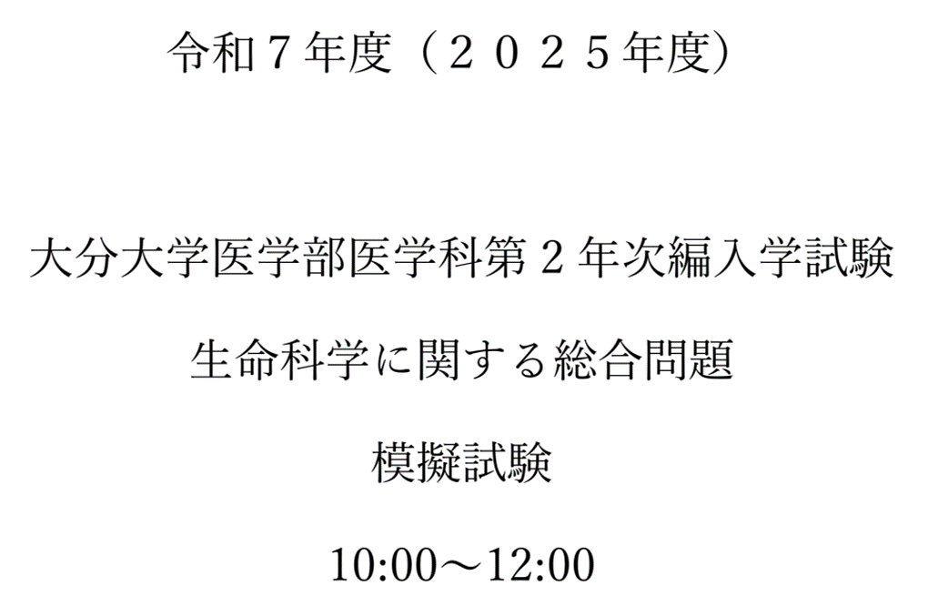 大分大学医学部編入試験 模擬試験問題【2025年度入試対策