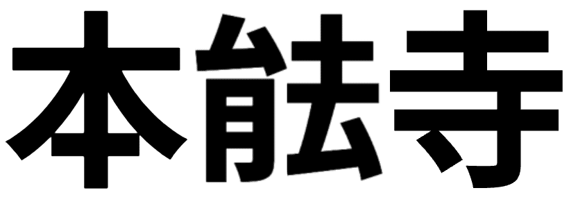 本能寺の違う字