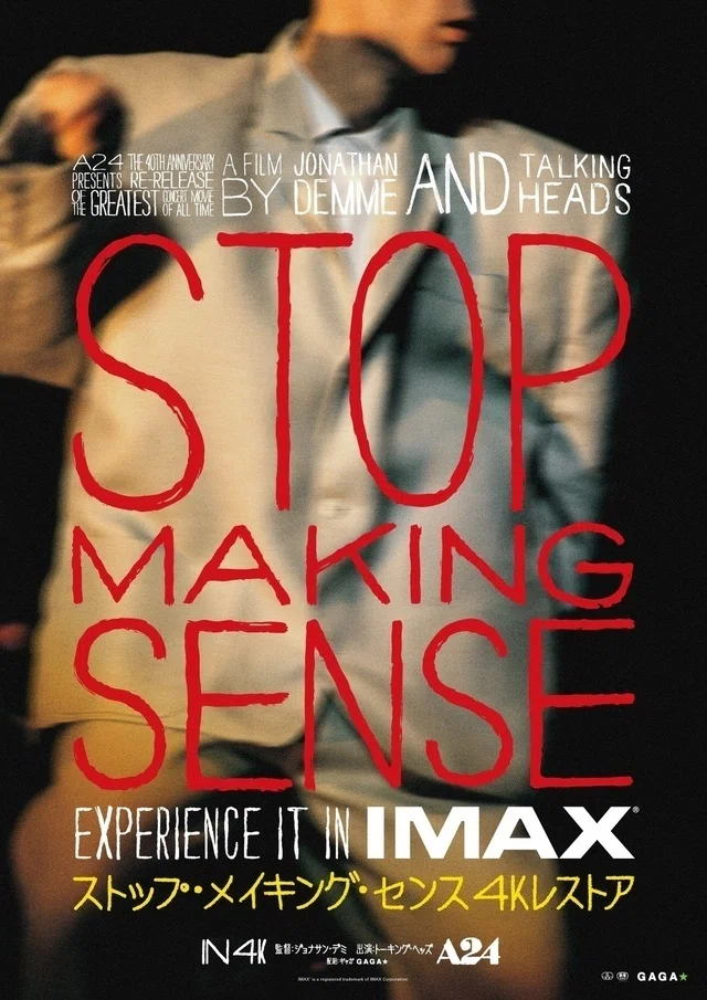 Stop Making Sense」4Kリストア版@IMAXシアター｜池田 和正