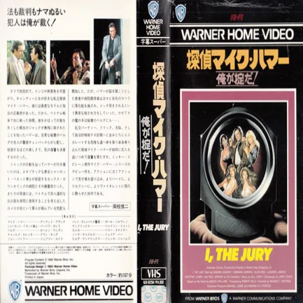 三人の評者による〈通俗ハードボイルド〉映画『探偵マイク・ハマー 俺