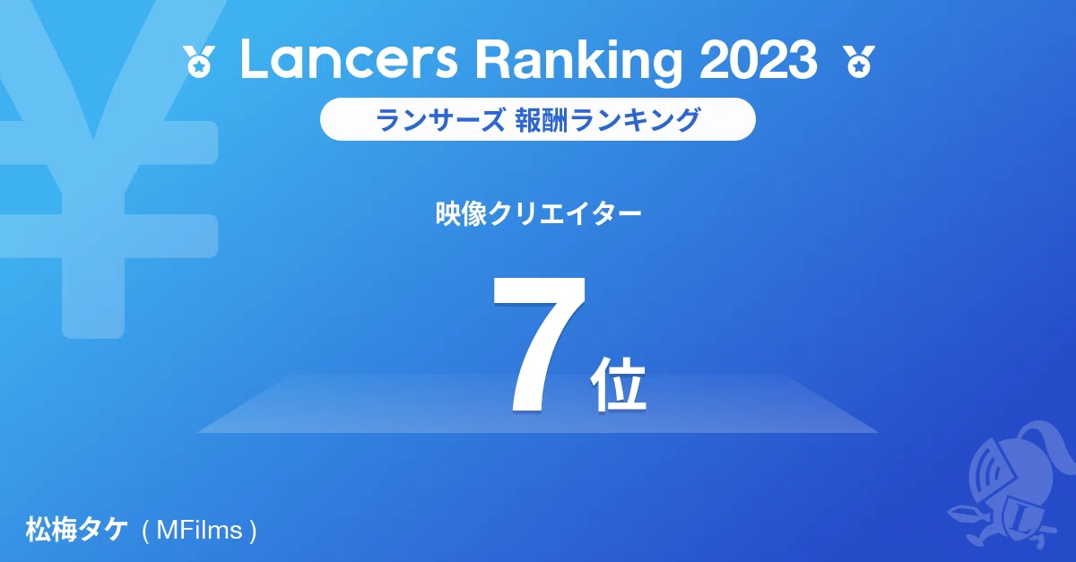 ランサーズランキング2023年ランサーズ報酬ランキング「映像クリエイター部門7位」